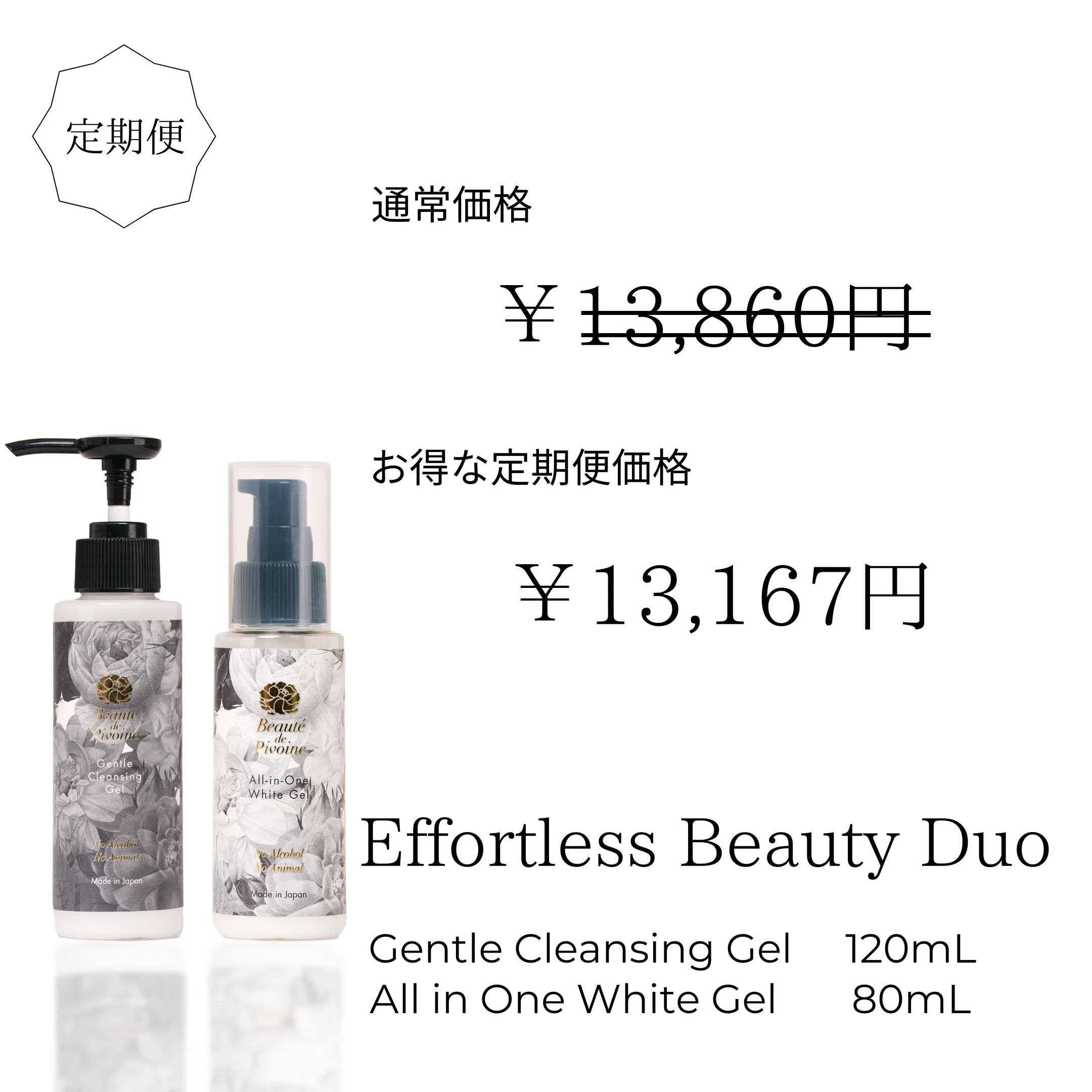 お得な定期便　Effortless Beauty Duo